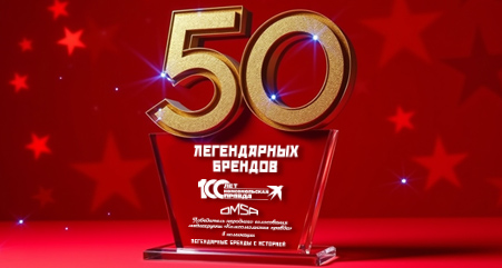 OMSA — лауреат премии «50 легендарных брендов» OMSA — лауреат премии «50 легендарных брендов»